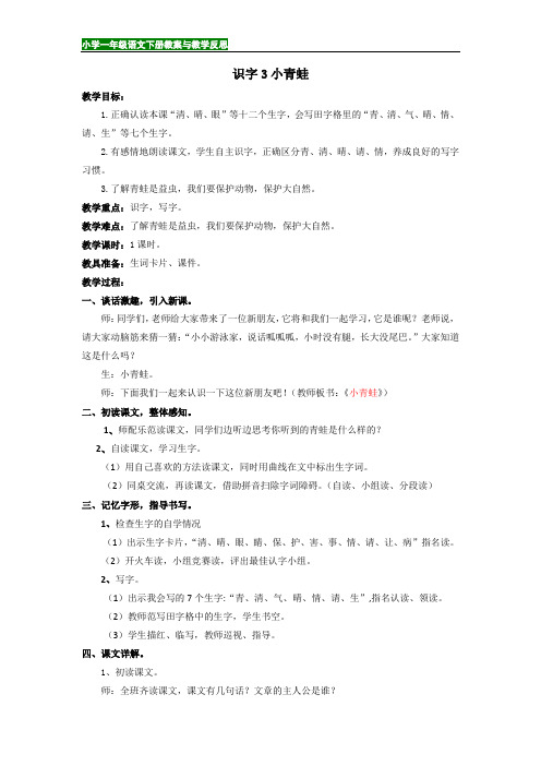 小学一年级语文下册教案与教学反思：识字3-小青蛙