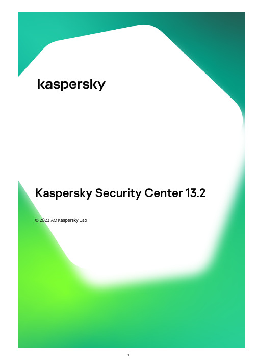 Kaspersky Security Center 13.2 用户手册说明书