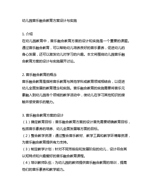 幼儿园音乐融合教育方案设计与实施