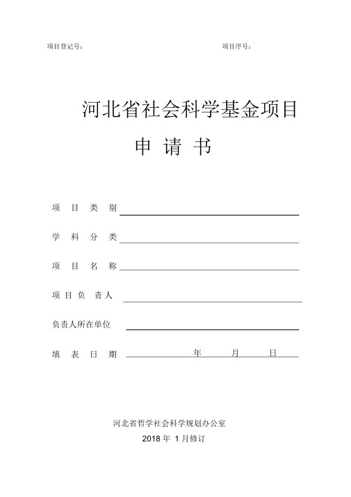 河北省社会科学基金项目申请书