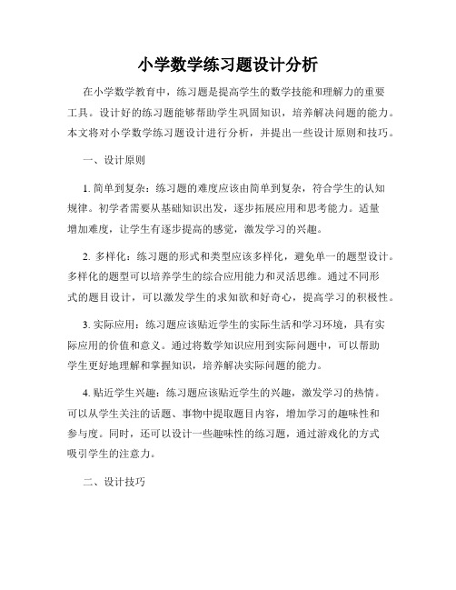 小学数学练习题设计分析