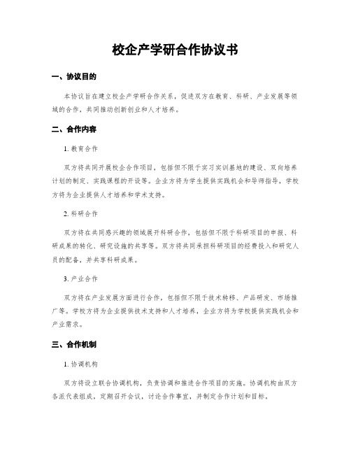 校企产学研合作协议书