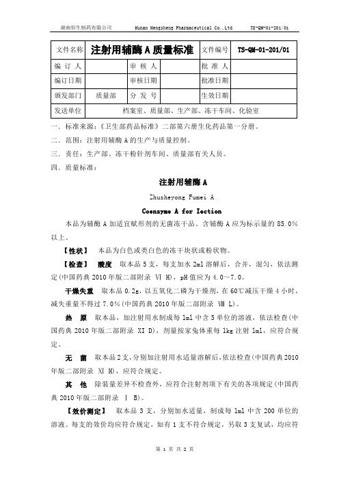 (完整word版)1注射用辅酶A《卫生部药品标准》二部第六册生化药品第一分册