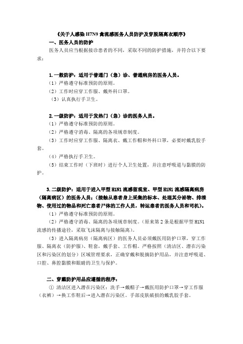 《关于人感染H7N9禽流感医务人员防护及穿脱隔离衣顺序》