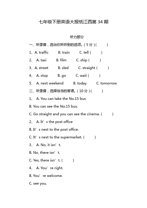 七年级下册英语大报纸江西第34期