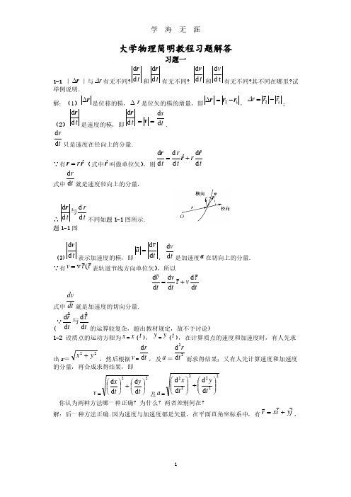 大学物理简明教程课后习题及答案(2020年7月整理).pdf