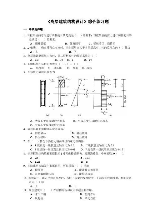 高层建筑结构设计综合练习题(精)