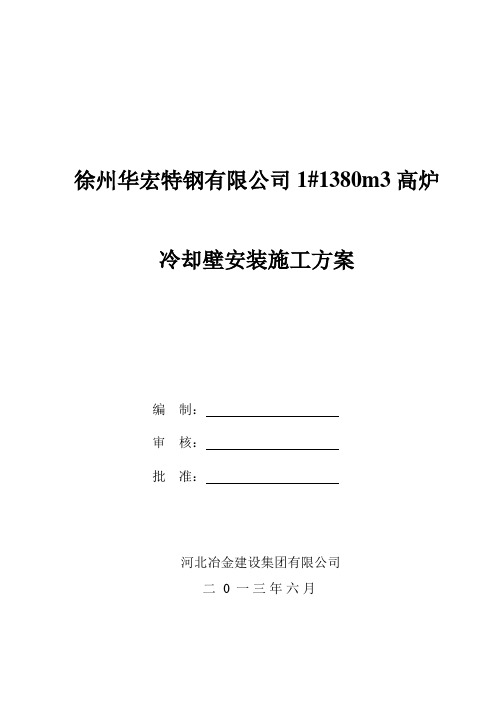 1280立米高炉冷却壁安装方案