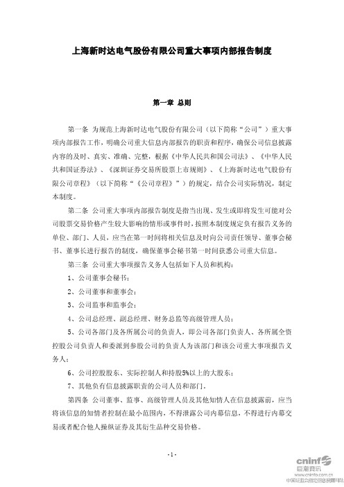新时达:重大事项内部报告制度(2011年1月) 2011-01-18