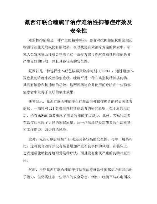 氟西汀联合喹硫平治疗难治性抑郁症疗效及安全性