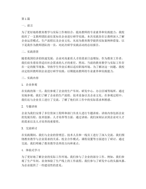 教师到企业研学实践报告(2篇)