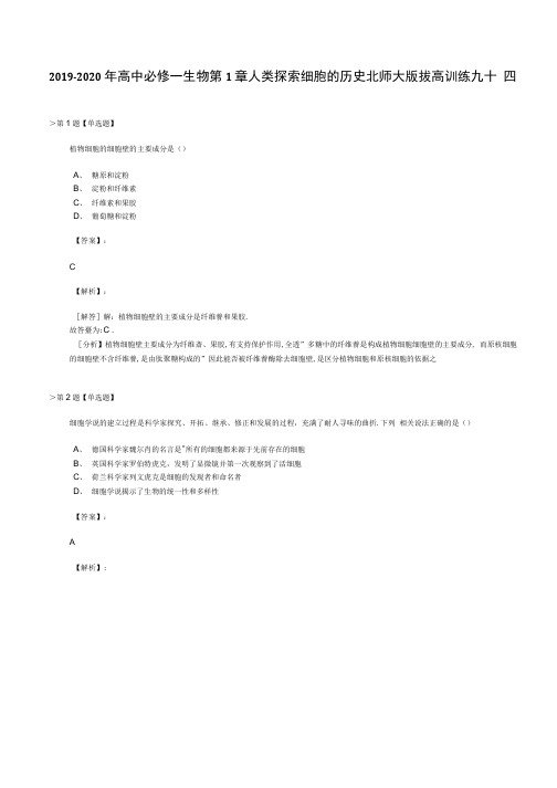 2019-2020年高中必修一生物第1章 人类探索细胞的历史北师大版拔高训练九十四.docx