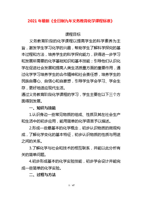 2021年最新《全日制九年义务教育化学课程标准》(30页) (1)