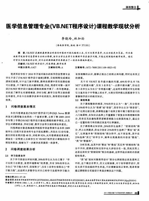 医学信息管理专业《VB.NET程序设计》课程教学现状分析