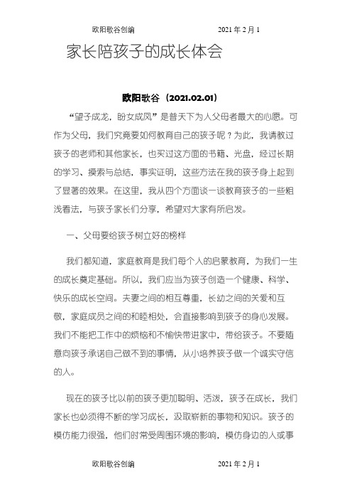 家长陪孩子的成长体会之欧阳歌谷创编