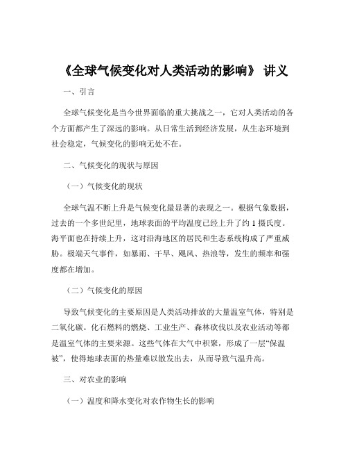 《全球气候变化对人类活动的影响》 讲义