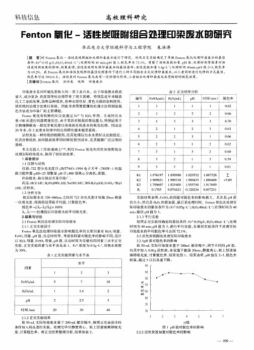 Fenton氧化-活性炭吸附组合处理印染废水的研究