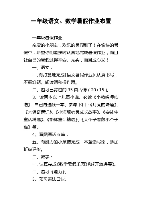 一年级语文、数学暑假作业布置