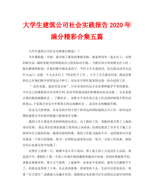 大学生建筑公司社会实践报告2020年满分精彩合集五篇