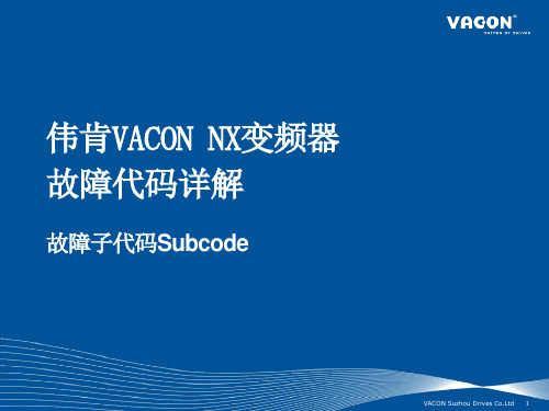 伟肯VACON NX变频器故障代码详解(Subcode)