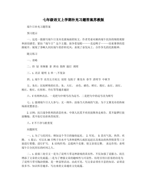 七年级语文上学期补充习题答案苏教版