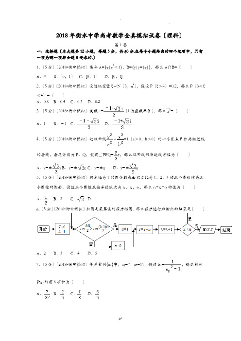 2018高考数学模拟试卷衡水中学理科