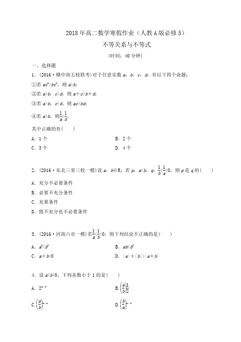 2018年高二数学寒假作业(人教A版必修5)不等关系与不等式word版含答案