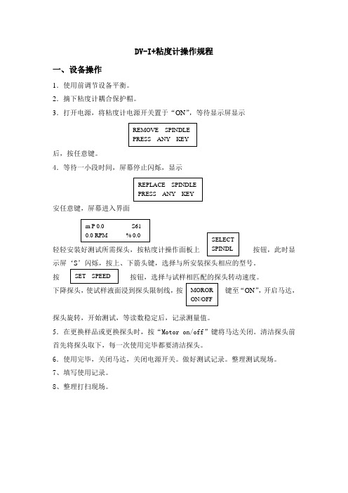 DV粘度计操作规程