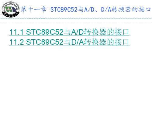 STC89C52与AD、DA转换器的接口