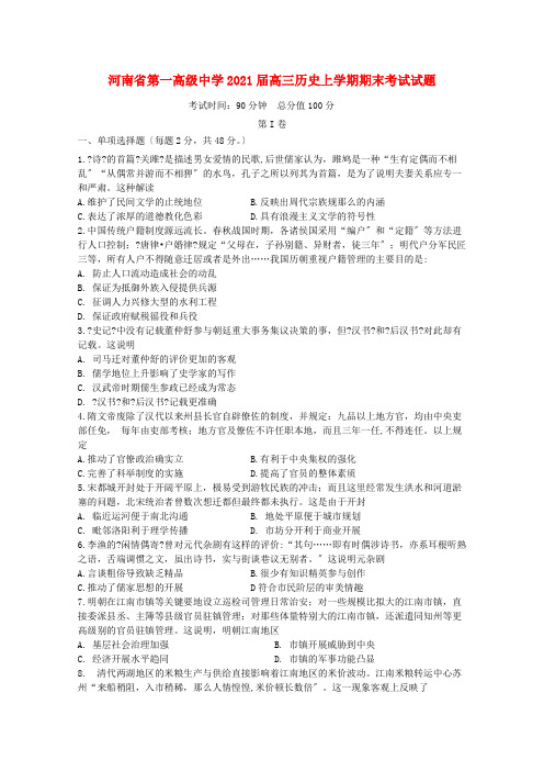 河南省第一高级中学2022届高三历史上学期期末考试试题