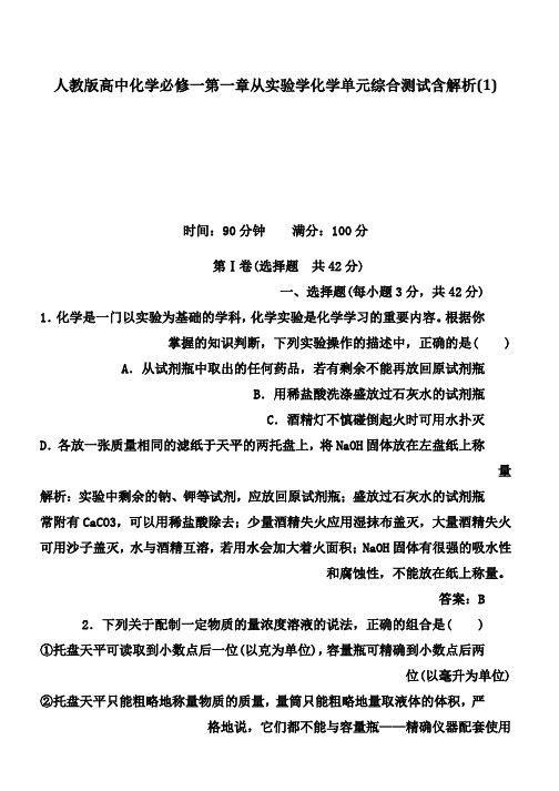 人教版高中化学必修一第一章从实验学化学单元综合测试含解析(1)