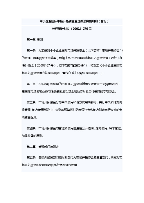 中小企业国际市场开拓资金管理办法实施细则(暂行)