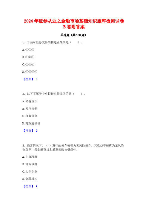 证券从业之金融市场基础知识题库检测试卷B卷附答案