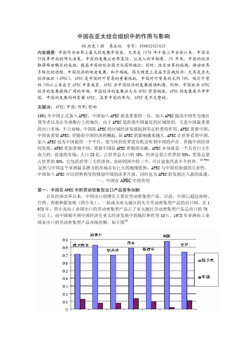 中国在亚太经合组织中的作用与影响