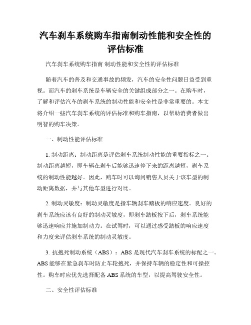 汽车刹车系统购车指南制动性能和安全性的评估标准