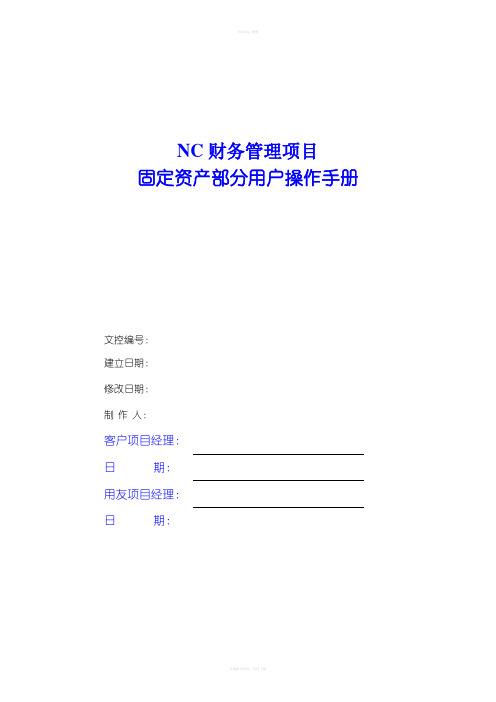 NC系统固定资产用户操作手册