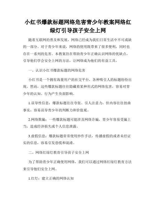 小红书爆款标题网络危害青少年教案网络红绿灯引导孩子安全上网