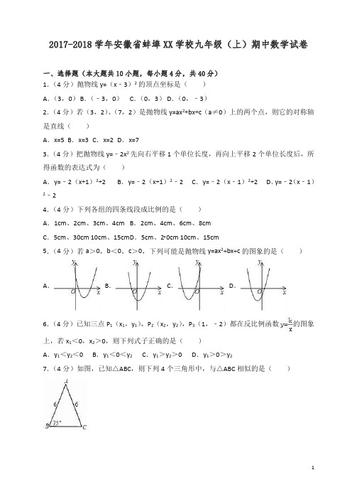 【精编】2017-2018学年安徽省蚌埠XX学校九年级上期中数学试卷含解析.doc
