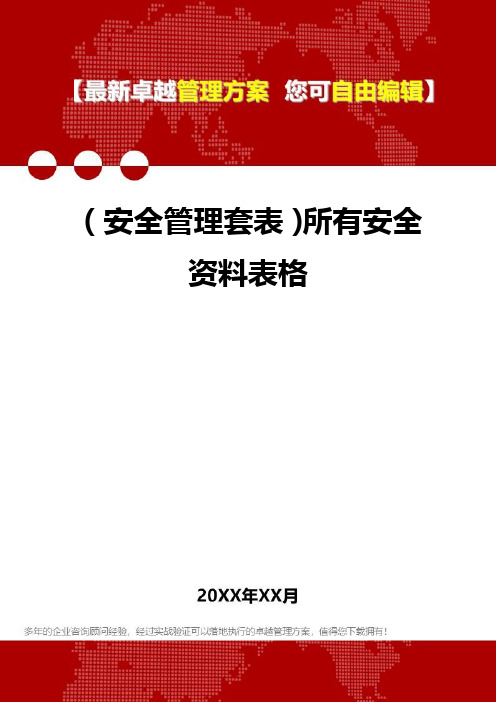 2020年(安全管理套表)所有安全资料表格