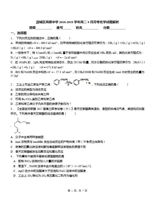 涪城区高级中学2018-2019学年高二9月月考化学试题解析