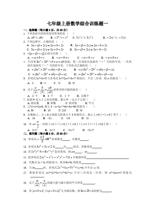 七年级上册数学综合训练题一