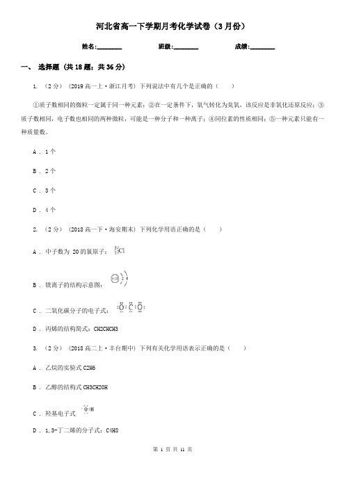 河北省高一下学期月考化学试卷(3月份)