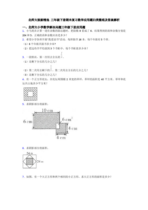 北师大版新精选 三年级下册期末复习数学应用题归类整理及答案解析