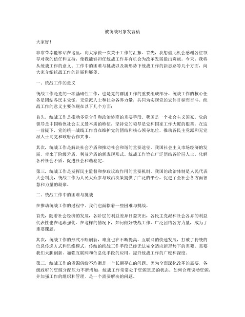 被统战对象发言稿