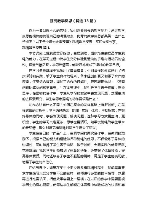 跳绳教学反思（精选13篇）