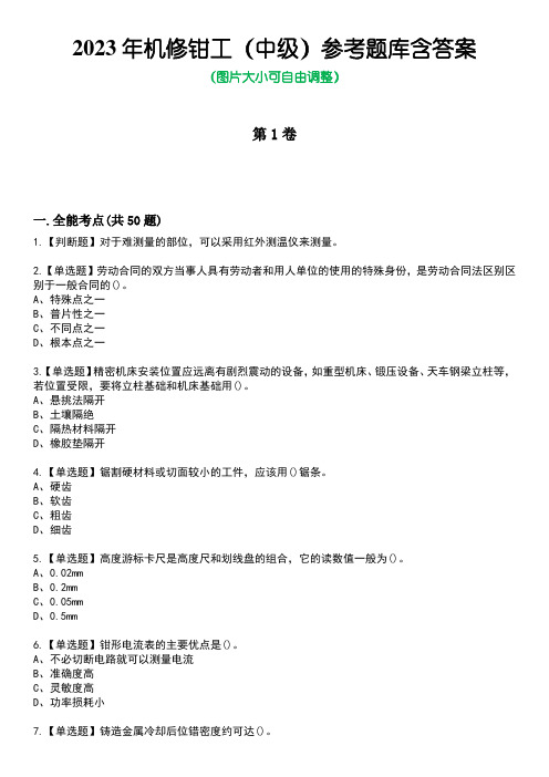 2023年机修钳工(中级)参考题库附+答案