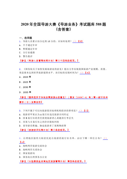 新版精编全国导游大赛《导游业务》考核题库完整版588题(含标准答案)