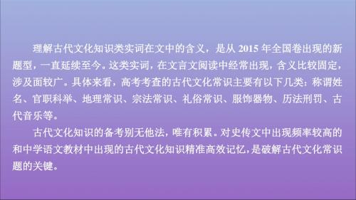 2020版高考语文复习第二编古诗文阅读专题二微案三文化常识课件