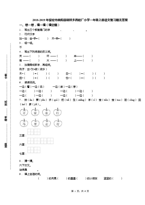 2018-2019年保定市曲阳县晓林乡西赵厂小学一年级上册语文复习题无答案