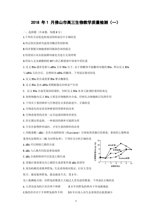 2018年1月佛山一模生物试题和详细解析